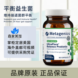 美国原装 metagenics 麦特 UltraFlora 每日平衡益生菌肠道健康