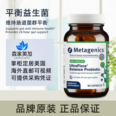 美国原装 metagenics 麦特 UltraFlora 每日平衡益生菌肠道健康