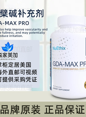 美国原装 NuEthix GDA-MAX Pro 盐酸小檗碱胶囊心脏健康体重管理