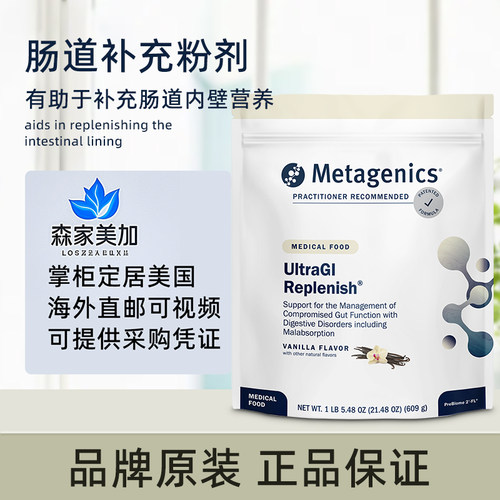 美国原装 metagenics 麦特 UltraGI Replenish肠道补充粉剂氨基酸