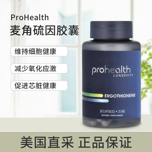 美国原装 ProHealth 麦角硫因胶囊心脏大脑健康抗化每粒含25mg