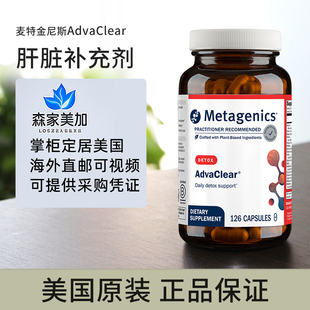 美国直邮 麦特金尼斯 AdvaClear肝脏代谢支持排du胶囊126粒/瓶