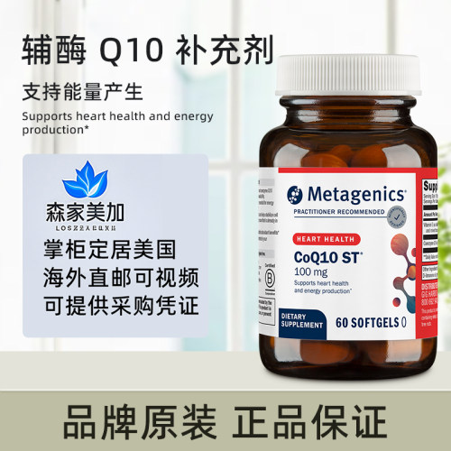 美国原装 metagenics 麦特 CoQ10 ST 辅酶Q10胶囊泛醌能量产生