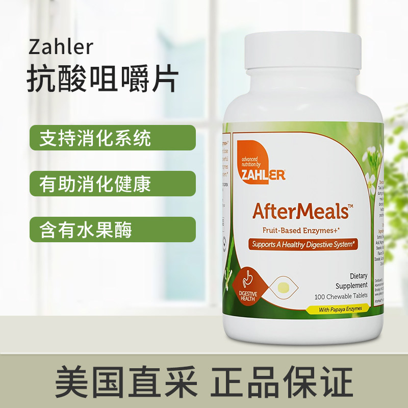 美国直邮Zahler AfterMeals抗酸肠胃木瓜酶菠萝蛋白酶咀嚼片100片
