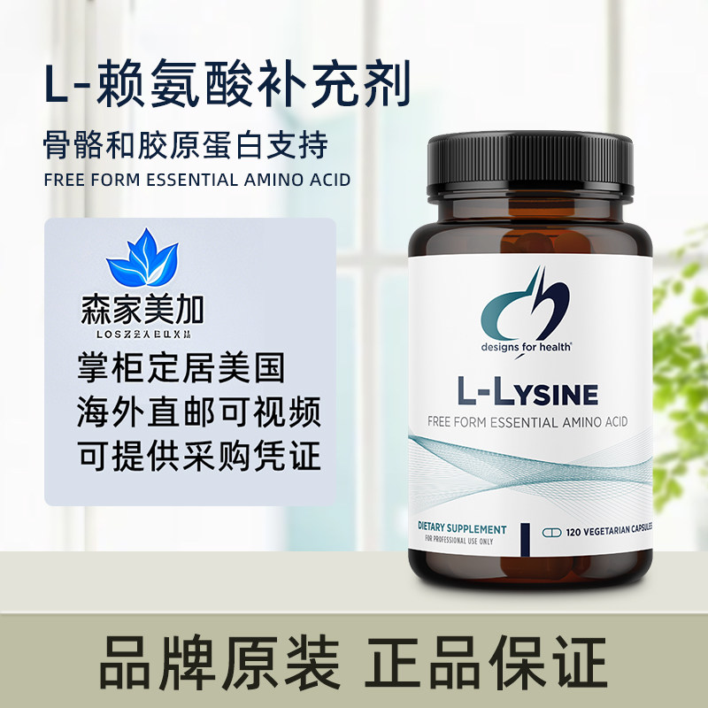 美国直邮健康设计DFH L-Lysine 赖氨酸骨骼健康胶原蛋白支持120粒