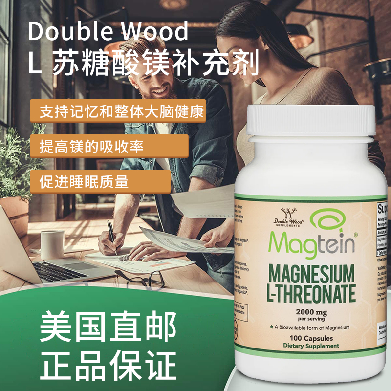 美国直邮Double Wood神经宝L-苏糖酸镁认知功能大脑记忆睡眠胶囊