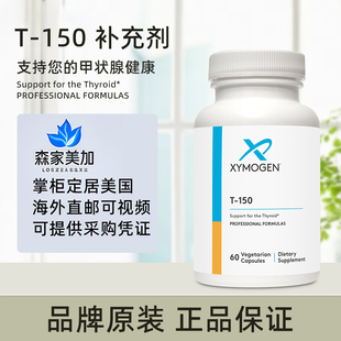美国原装 Xymogen 赛默金 T-150 补充剂甲状腺健康含碘硒草本成分