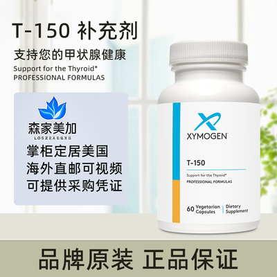 美国原装 Xymogen 赛默金 T-150 补充剂甲状腺健康含碘硒草本成分
