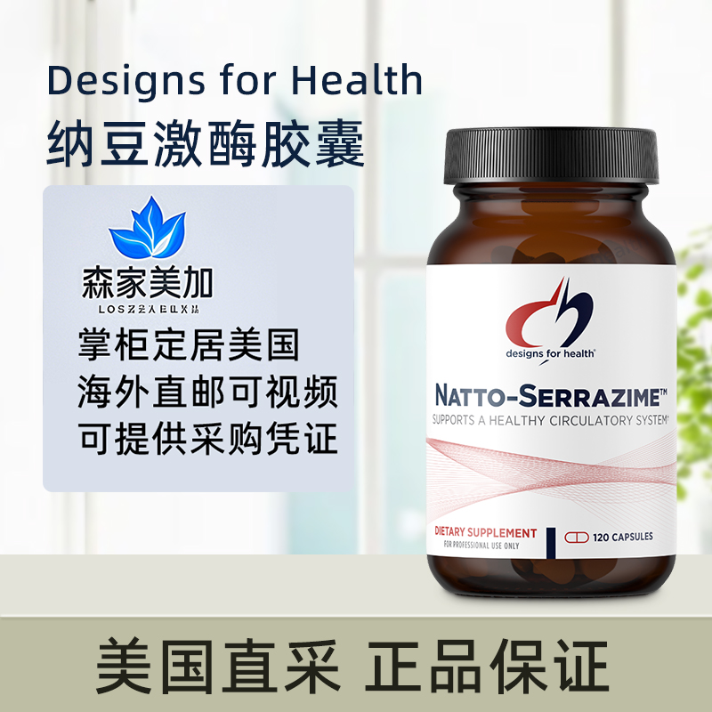 美国直邮健康设计DFH Natto Serrazime 纳豆激酶蛋白水解酶120粒