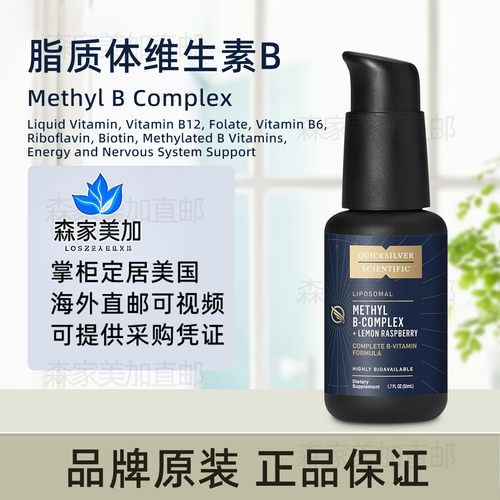 美国原装 Quicksilver Methyl B Complex 脂质体液体B族维生素