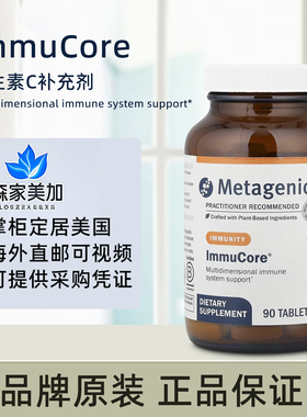 美国原装 Metagenics ImmuCore 维生素C/锌/硒及蘑菇提取物90粒