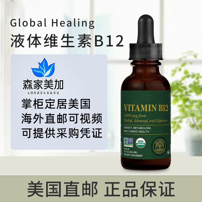 美国直邮 Global Healing 维生素B12舌下5000mcg液体滴剂素食配方