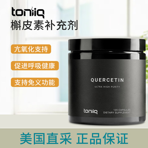 美国直邮 Toniiq Quercetin 槲皮素高纯度高含量500mg120粒胶囊