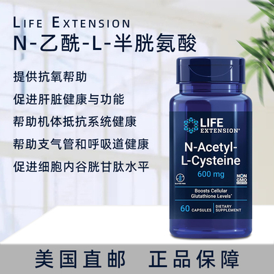 lifeextensionNAC乙酰半胱氨酸