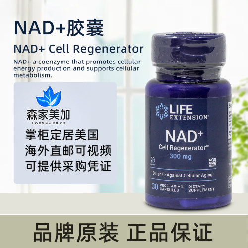 美国直邮 Life Extension NAD+ 细胞再生能量胶囊300mg*30粒