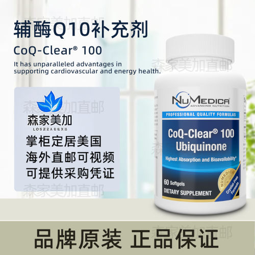 美国原装 NuMedica CoQ-Clear 100 辅酶Q10泛醌胶囊能量健康60粒