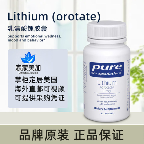 美国原装 Pure  Lithium (orotate) 1mg 乳清酸锂 情绪冷静90粒
