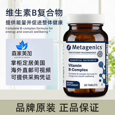 美国原装 metagenics 麦特 B-Complex 维生素B复合物含活性叶酸