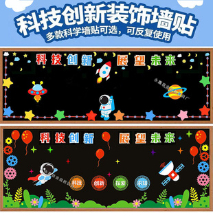 科技创新主题黑板报装 饰墙贴小学幼儿园教室布置太空航天文化创意