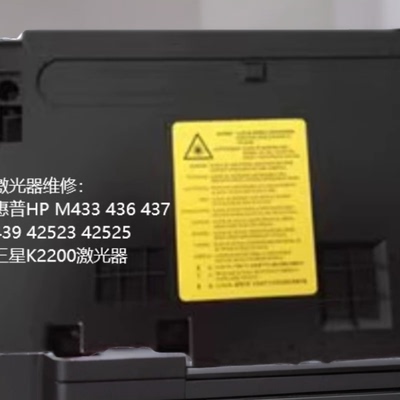 惠普HPM436/M433/437/439/42623/42625三星K2200打印机激光器交换