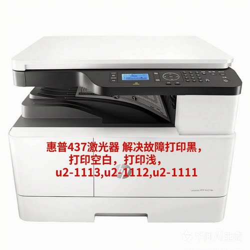 惠普437激光器激光单元打印黑打印空白打印浅u2-1113u2-1112,1111