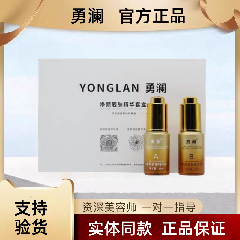 勇澜祛痘精华液玫瑰痤疮激素脸修护毛孔粗大控油青春痘粉刺痤疮