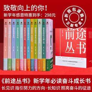 前途丛书 新学年图书礼盒礼品 人生成长学习规划指南类必读图书
