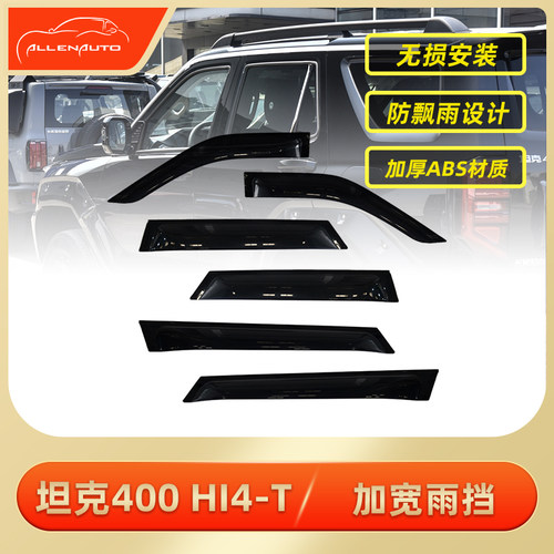WEY坦克400晴雨挡加宽加厚