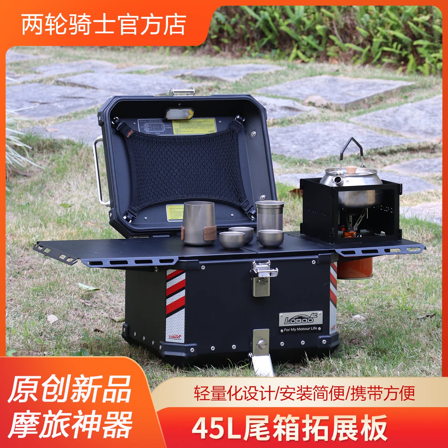 摩托车尾箱LOBOO萝卜45L尾箱快拆式拓展板置物板露营桌摩旅户外