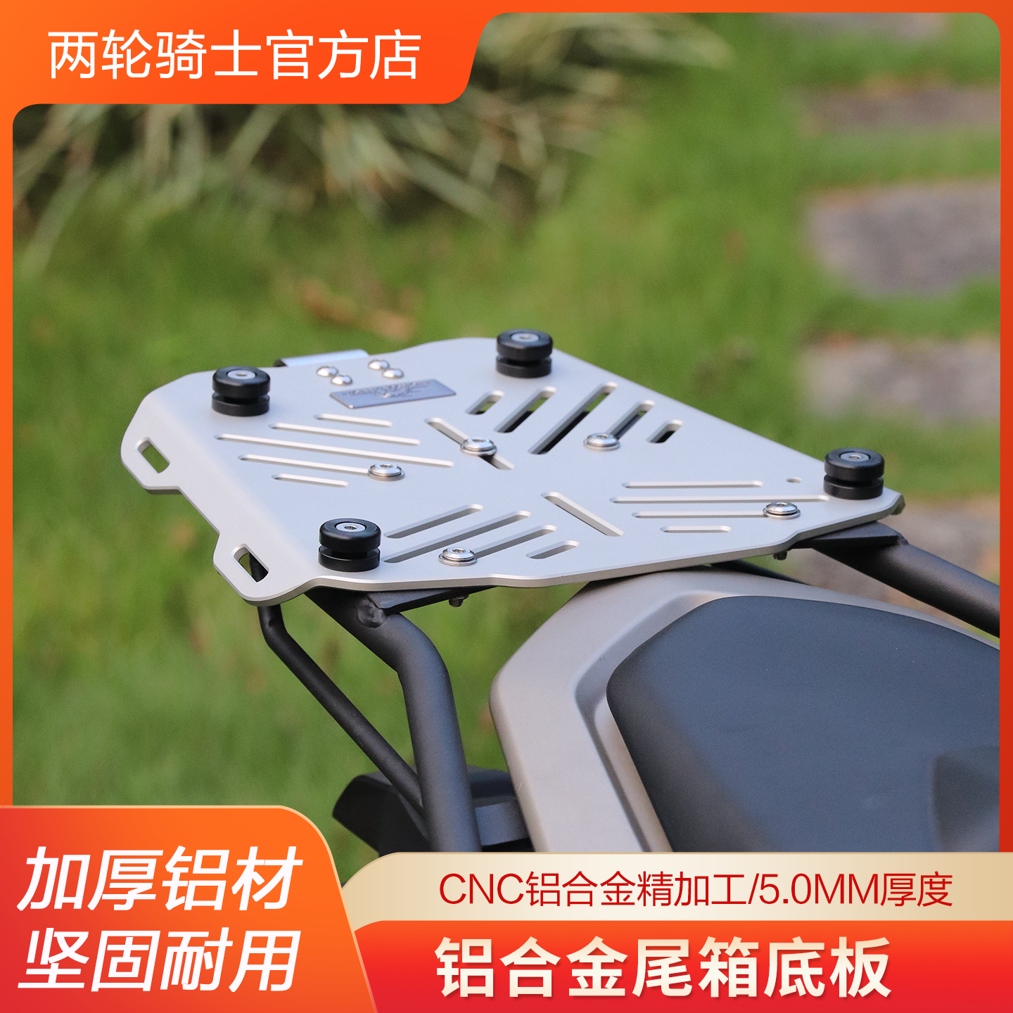 摩托车铝合金尾箱底板加厚