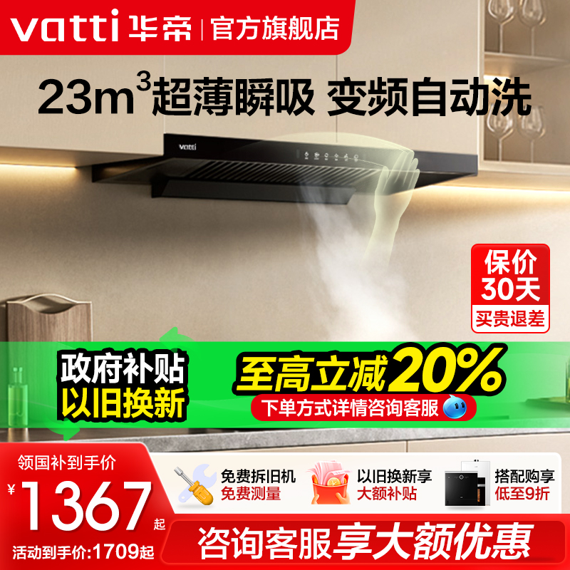 华帝23m³自动洗顶吸油烟机