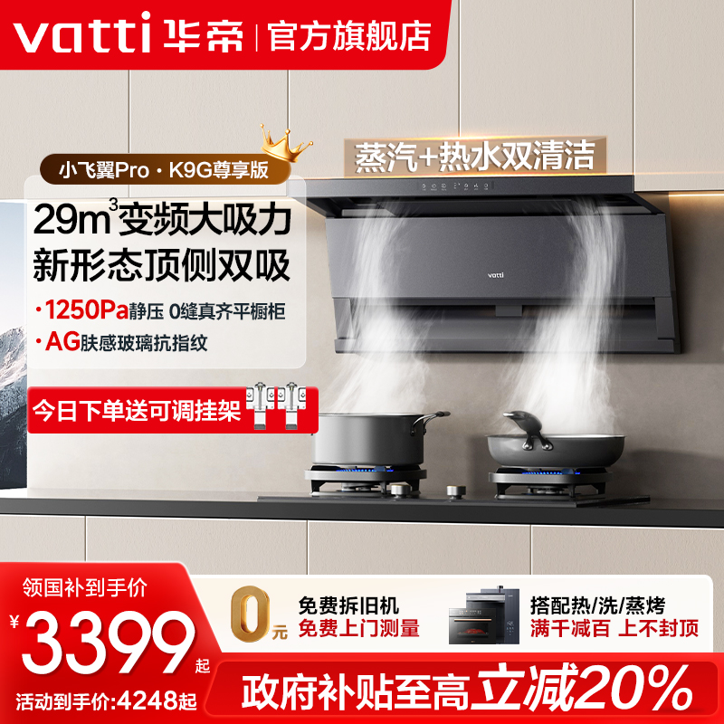 华帝29m³顶侧双吸油烟机套装