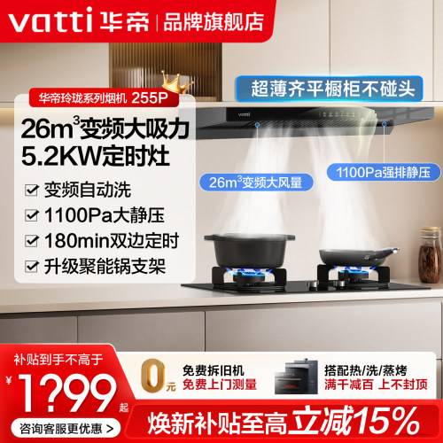 华帝超薄26风量烟机灶具套装