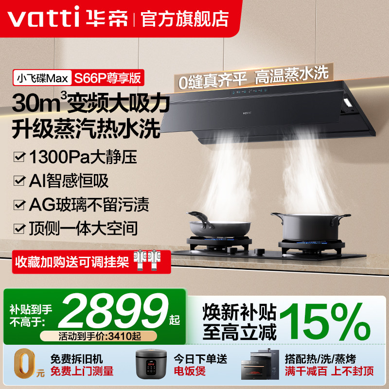 小飞碟Max华帝油烟机S66/S66P变频抽油烟机家用厨房自动洗