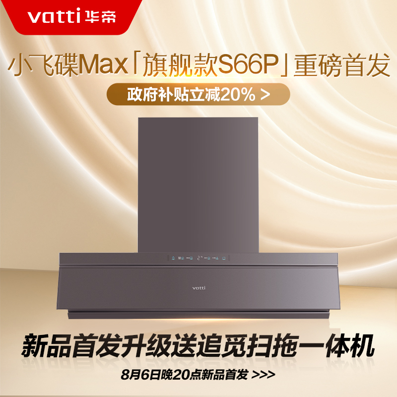 1分预定-华帝新品S66P油烟机/S66W油烟机/K9G油烟机预