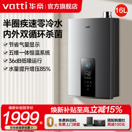 华帝16升零冷水一级能效热水器