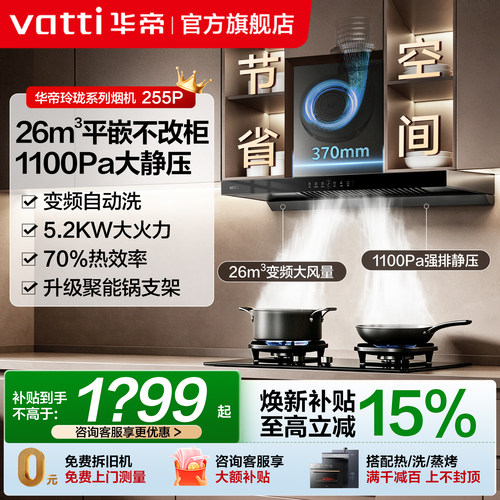 华帝26m³变频自动洗油烟机
