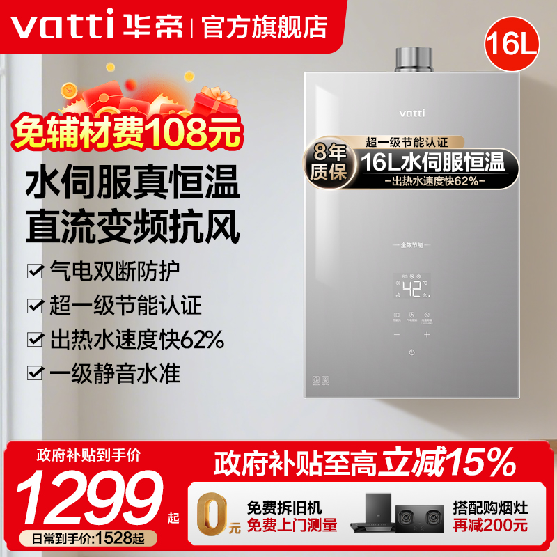 华帝16升水伺服恒温燃气热水器