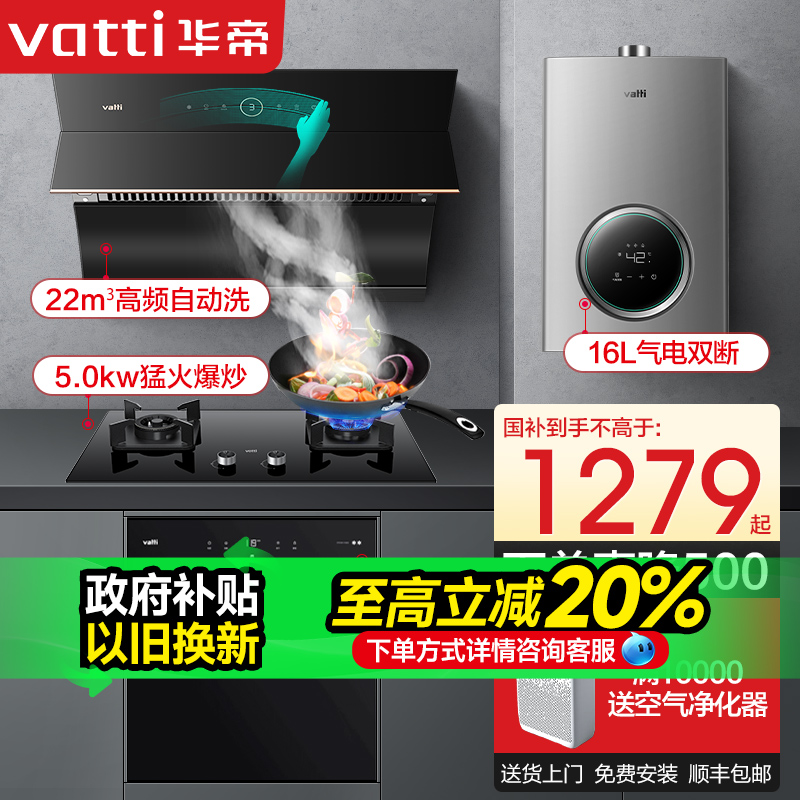 华帝i11229抽油烟机燃气灶套餐自动洗家用热水器厨房三件套装家用