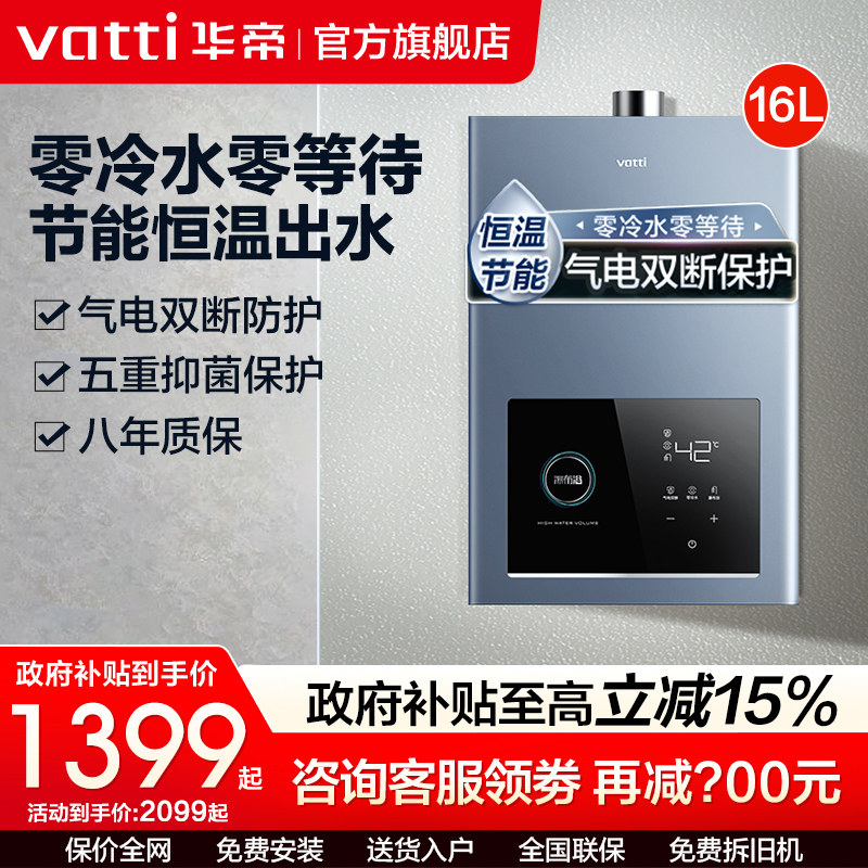 华帝恒温零冷水燃气热水器