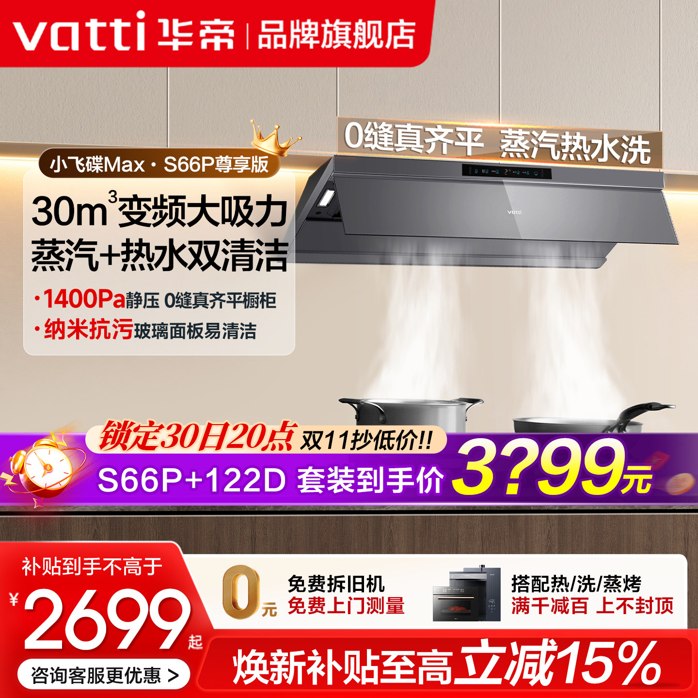华帝小飞碟Max抽油烟机S66P超薄变频家用厨房大吸力烟机灶具套装