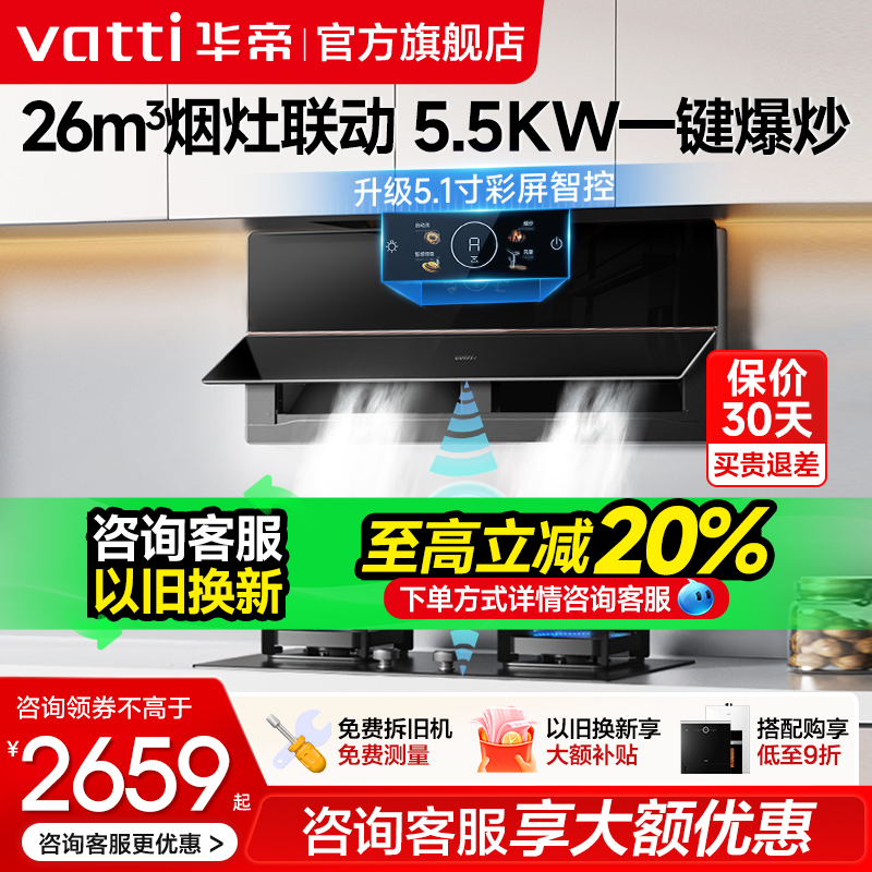 华帝变频26m³烟灶联动烟机套装