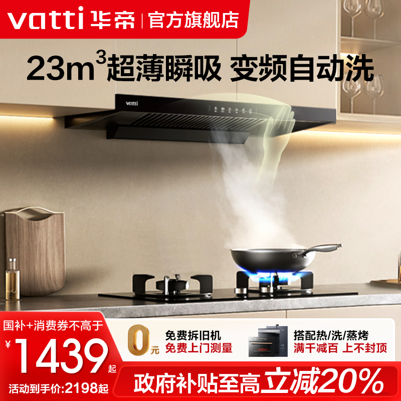 华帝23m³自动洗顶吸油烟机