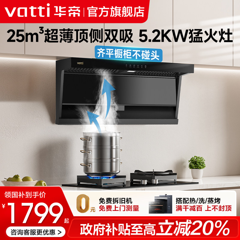 国补华帝抽油烟机燃气灶套餐小飞翼K7顶侧双吸7字型厨房烟灶套装