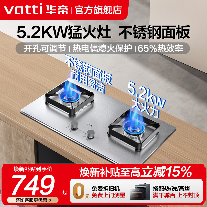 华帝5.2KW不锈钢猛火燃气灶图片