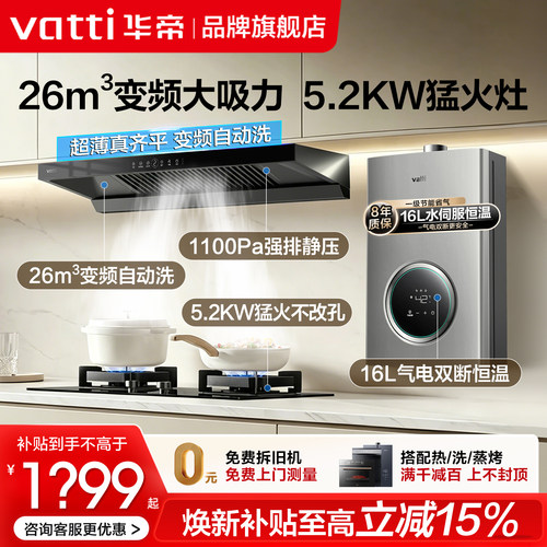 华帝26m³变频烟机灶具热水器