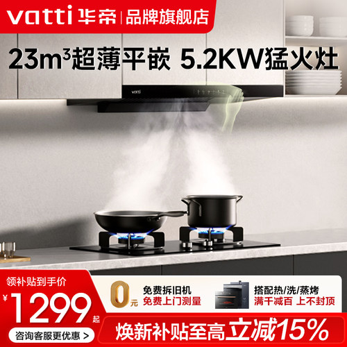 华帝23m³顶吸油烟机燃气灶套装