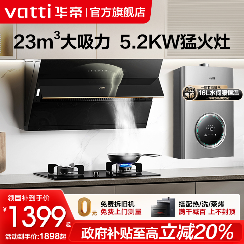 立减20%华帝油烟机燃气灶套餐