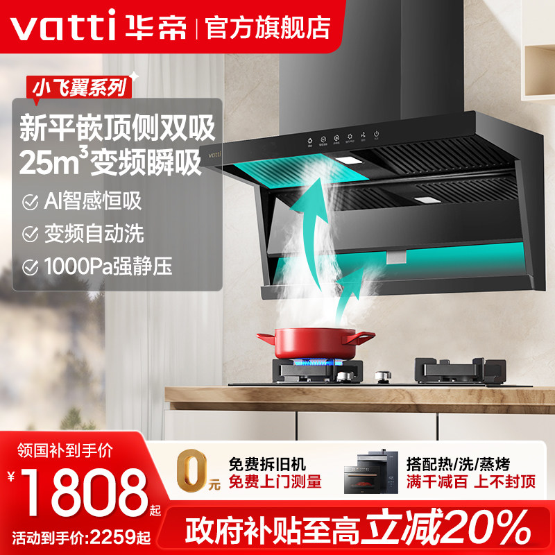 华帝小飞翼K7顶侧双吸油烟机大吸力家用自动洗抽油烟机燃气灶套餐