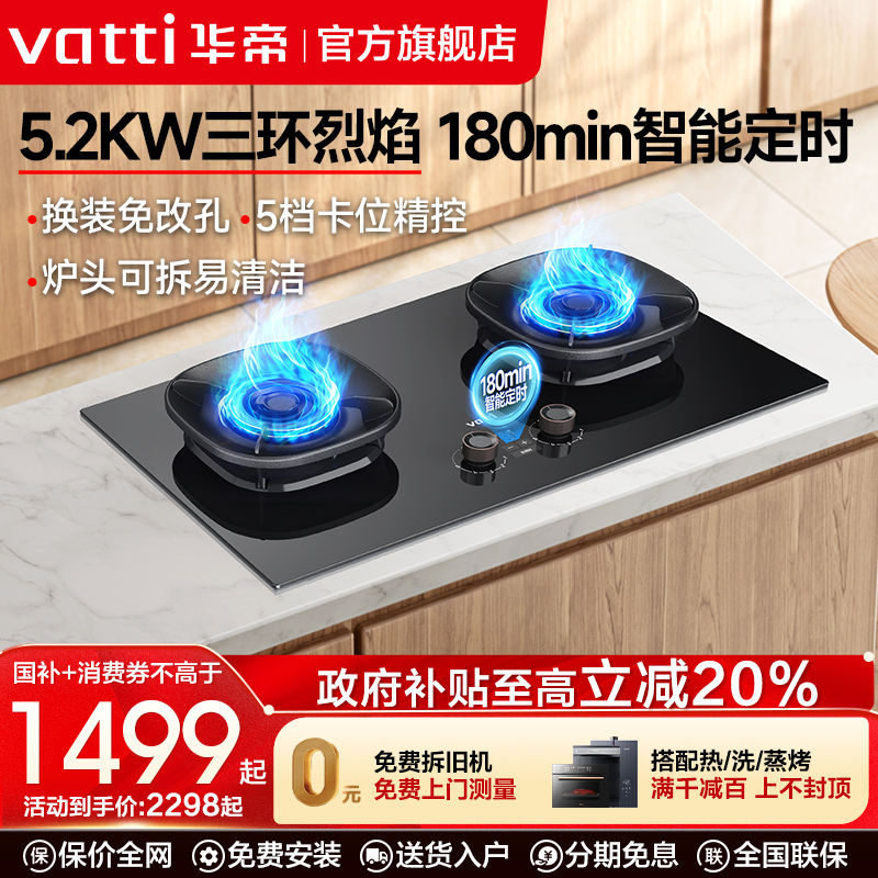 华帝5.2KW定时燃气灶烟灶联动